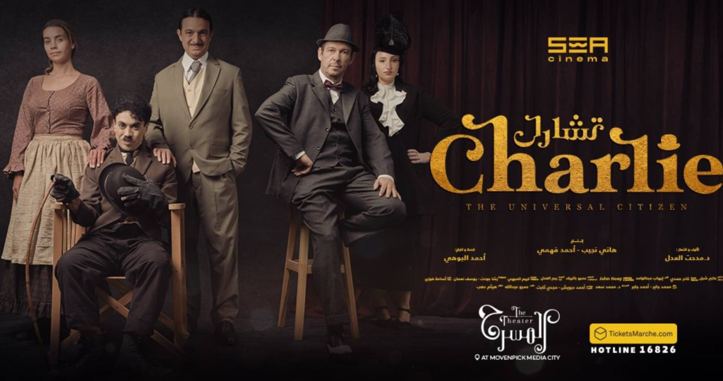 مهرجان القاهرة الدولى للمسرح التجريبي يفتتح الدورة ال 30 بمسرحية “تشارلي”