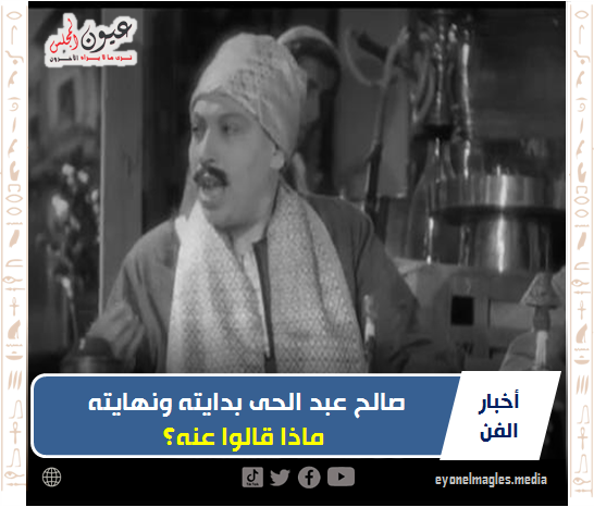 صالح عبد الحى بدايته ونهايته .. ماذا قالوا عنه؟