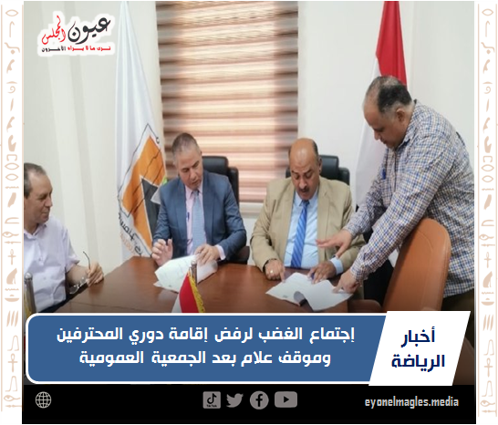 إجتماع الغضب لرفض إقامة دوري المحترفين  وموقف علام بعد الجمعية العمومية