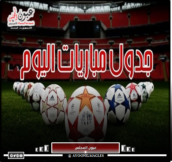 تعرف على جدول مباريات اليوم والقنوات الناقلة