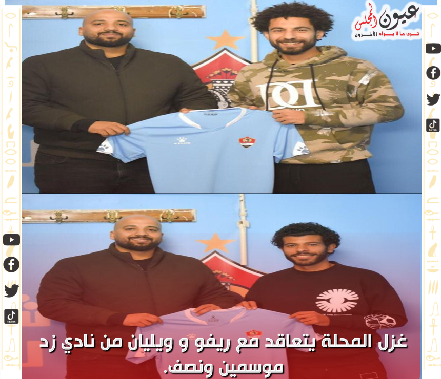 غزل المحلة يتعاقد مع ريڤو و ويليان من نادي زد موسمين ونصف.