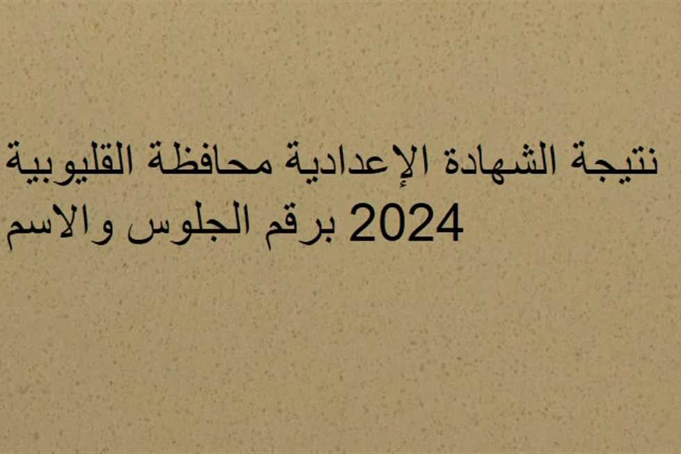 الموقع الرسمي لـ نتيجة الشهادة الإعدادية محافظة القليوبية 2024 برقم الجلوس