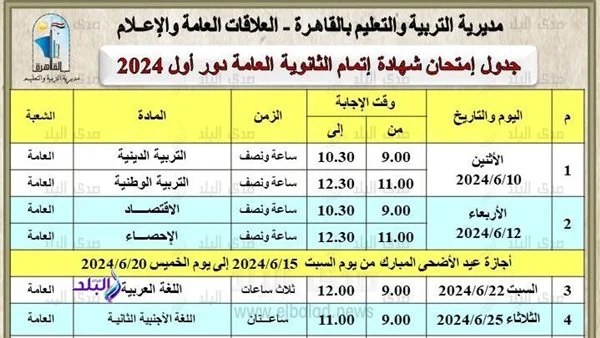 جدول امتحانات الثانوية العامة 2024 .. تعليم القاهرة تنشره وتوجه رسالة للطلاب