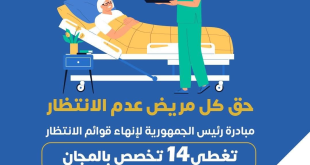 الصحة: مبادرة رئيس الجمهورية لإنهاء قوائم الانتظار تغطى 14 تخصص بالمجان