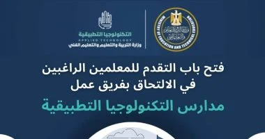 وزارة التعليم تتيح التقدم لوظائف مدارس التكنولوجيا التطبيقية حتى 22 سبتمبر