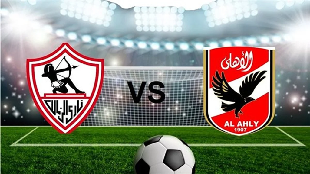حكاية انسحاب الأهلي وتتويج الزمالك بأول سوبر مصري..قبل مواجهات اليوم