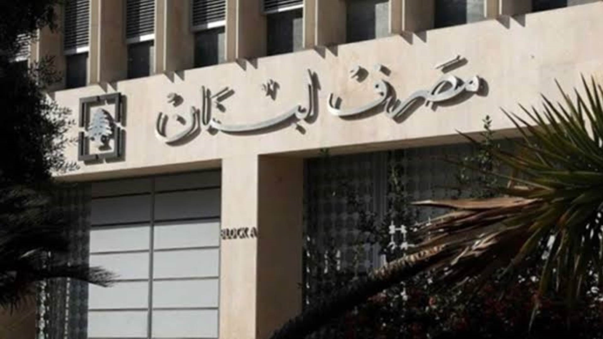 مجلس الوزراء اللبناني يقر مشروع قانون إعادة هيكلة البنوك