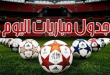 مواعيد مباريات اليوم الخميس والقنوات الناقلة
