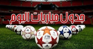 مواعيد مباريات اليوم الخميس والقنوات الناقلة