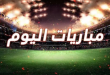 أبرز مباريات اليوم الخميس 1-5-2025 والقنوات الناقلة