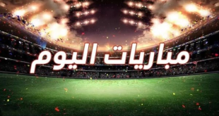 أبرز مباريات اليوم الخميس 1-5-2025 والقنوات الناقلة