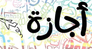 موعد إجازة رأس السنة الهجرية