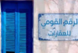 الحكومة تستعد تطبيق الرقم القومى الموحد للعقارات الذي وافق عليه مجلس النواب في وقتٍ سابقٍ