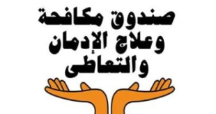 متابعة خلال 6 أشهر.. صندوق مكافحة الإدمان يقدم الخدمات العلاجية لـ 71673 مريض إدمان جديد