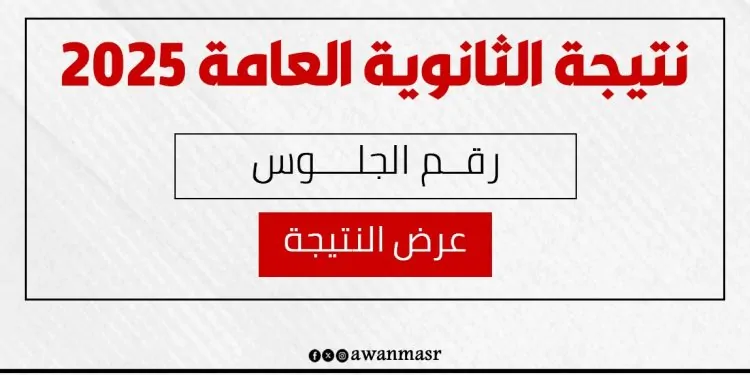 نتيجة الثانوية العامة خلال ساعات وبشرى سارة بشأن نسب النجاح و”مجاميع علمي”