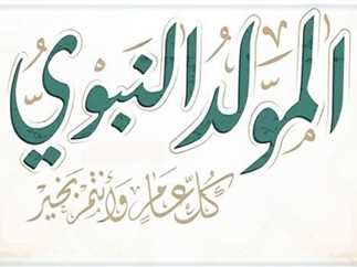 إجازة المولد النبوي 2025| 3 أيام عطلة متوقعة.. وهذا الموعد الرسمي