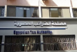 الضرائب: 3 أيام متبقية على انتهاء مهلة الاستفادة من التسهيلات الضريبية