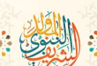 موعد إجازة المولد النبوي الشريف 2025 للقطاعين العام والخاص