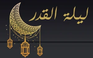 متى تكون ليلة القدر في العشر الأواخر؟