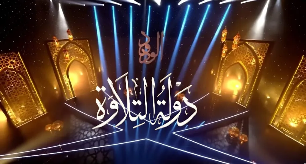 عتاب لـ “دولة التلاوة”