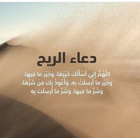 دعاء الرياح وسبب استعاذة النبي ﷺ من شرها.. كلمات قصيرة من السنة النبوية