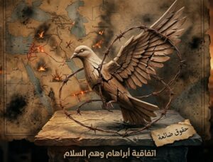 الأقنعة البراقة والوجوه الحقيقية  “اتفاقية أبراهام” بين وهم السلام  وفخ السيطرة