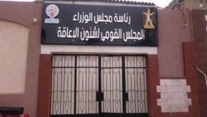 القومي للإعاقة يشكر رئيس الجمهورية على توجيهاته بشأن مشروعات قوانين الأسرة