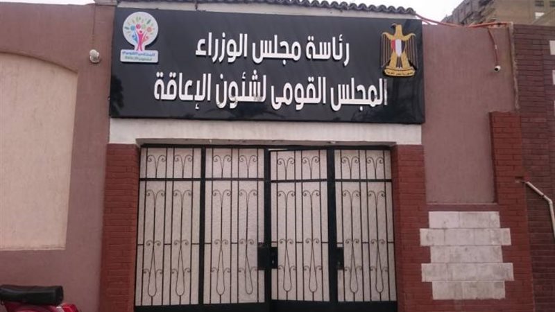 القومي للإعاقة يشكر رئيس الجمهورية على توجيهاته بشأن مشروعات قوانين الأسرة