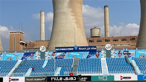 علي استاد غزل المحلة اليوم  .. غزل المحلة يواجه الجونة ضمن منافسات الجولة الثالثة من مجموعة الهبوط بالدوري