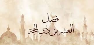 أفضل من الجهاد في سبيل الله.. تعرف على فضل الأيام العشر من ذي الحجة