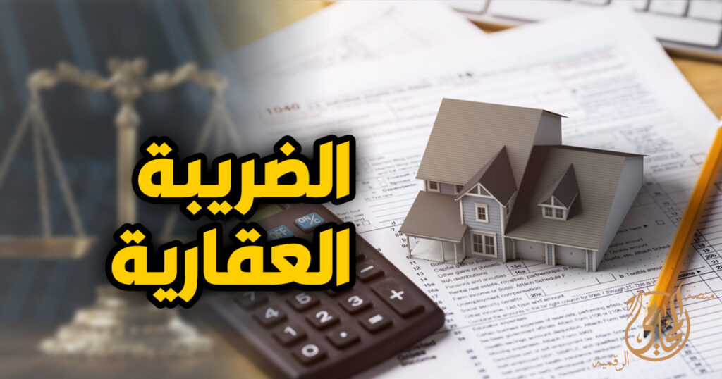 مواعيد حاسمة وإجراءات جديدة.. دليلك حول قانون الضريبة العقارية 2026