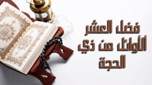 ماذا نفعل فى العشر الأوائل من ذي الحجة؟..علي جمعة يوضح عدة أمور أوصانا بها النبي ﷺ