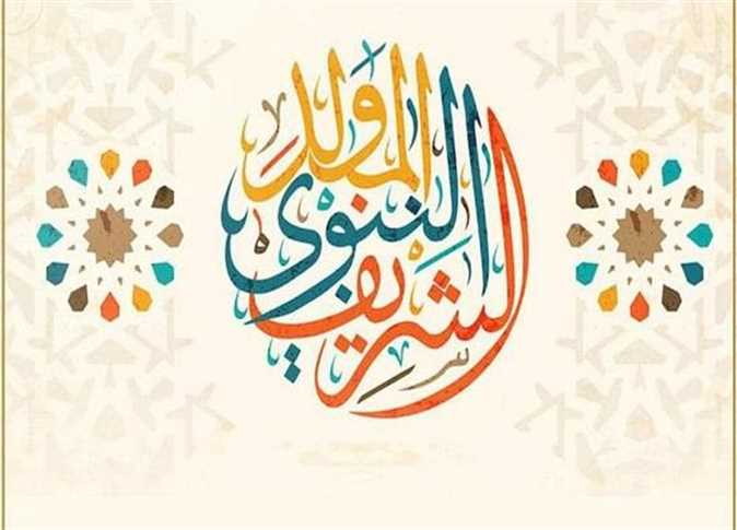 تفاصيل موعد إجازة المولد النبوي 2026