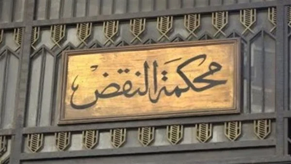 اليوم .. محكمة النقض تنظر في الطعون الانتخابية المتعلقة بنتائج انتخابات مجلس النواب بدائرة المنتزة