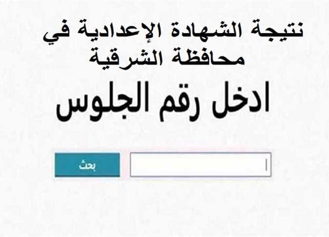 خلال ساعات.. اعتماد نتيجة الشهادة الاعدادية بمحافظة الشرقية