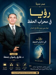 رؤيا في محراب الحفظ .. حوار بيني وبين مَلَك في المنام