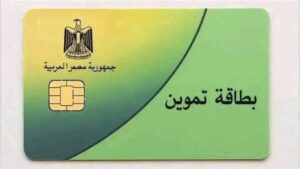 وزارة التموين تفتح باب التظلمات لإيقاف بطاقات التموين لأى شخص يرى أنه مستحق للدعم