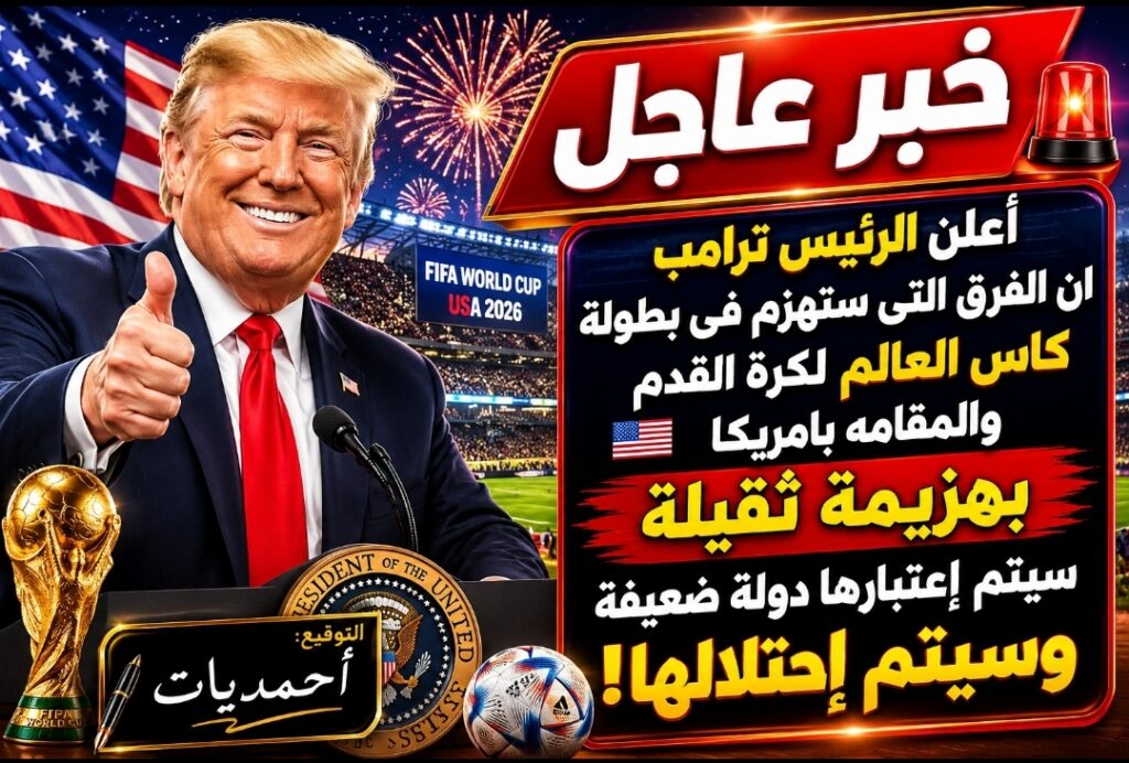 خبر عاجل .. ترامب يعلن عن الفريق الفائز بكأس العالم