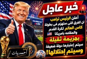 خبر عاجل .. ترامب يعلن عن الفريق الفائز بكأس العالم