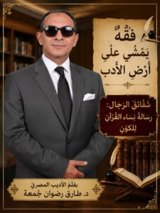 فِقْهٌ يَمْشِي عَلَى أَرْضِ الْأَدَبِ شَقَائِقُ الرِّجَالِ : رِسَالَةُ نِسَاءِ الْقُرْآنِ لِلْكَوْنِ