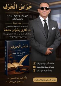 حُرَّاسُ الْحَرْفِ