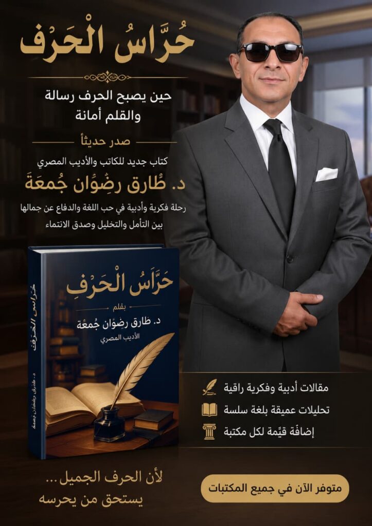 حُرَّاسُ الْحَرْفِ