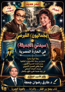 بين (بَجَمَالِيُون) القبرصي و (سيدتي الجميلة) في الحارة المصرية