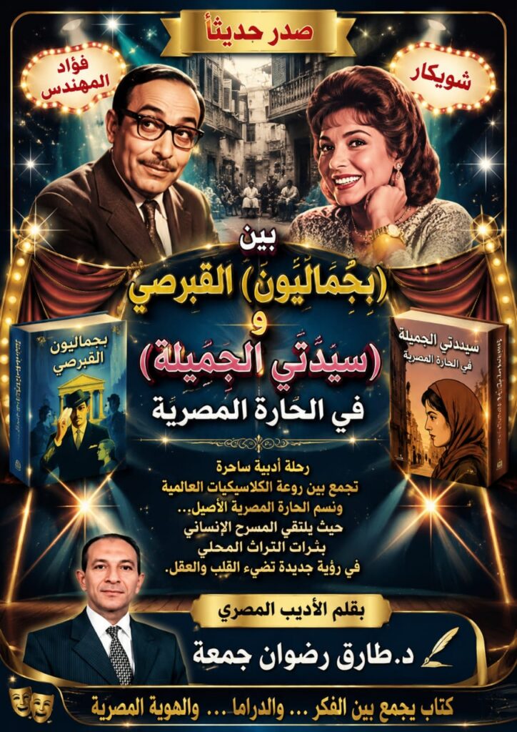 بين (بَجَمَالِيُون) القبرصي و (سيدتي الجميلة) في الحارة المصرية