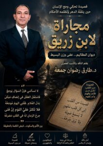 “مجاراة لابنِ زريق” ديوان المظاليم .. عفى وزن البسيط