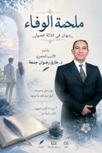 ملحمة الوفاء