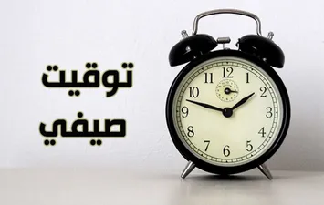تعرف علي موعد انتهاء التوقيت الصيفي والعودة إلى التوقيت الشتوي في مصر ؟