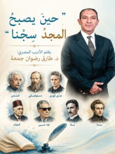 “حينَ يصبحُ المجدُ سِجْناً”