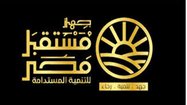 كيف تحول جهاز مستقبل مصر إلى منصة اقتصادية لجذب رؤوس الأموال؟