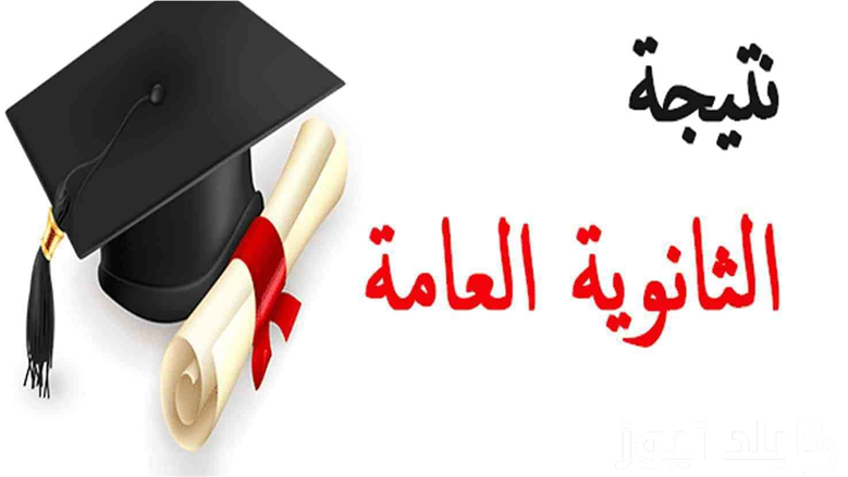 خلال ساعات.. حقيقة ظهور نتيجة الثانوية العامة 2026